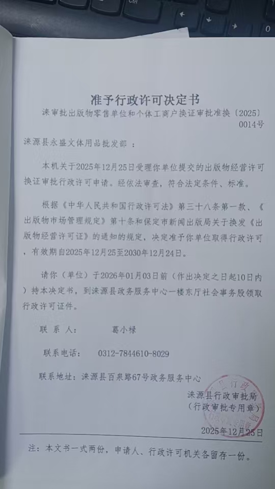 涞源县永盛文体用品批发部行政许可决定书.jpg