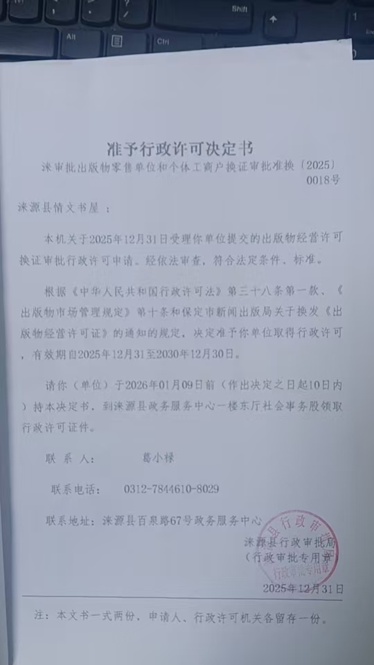 涞源县情文书屋行政许可决定书.jpg
