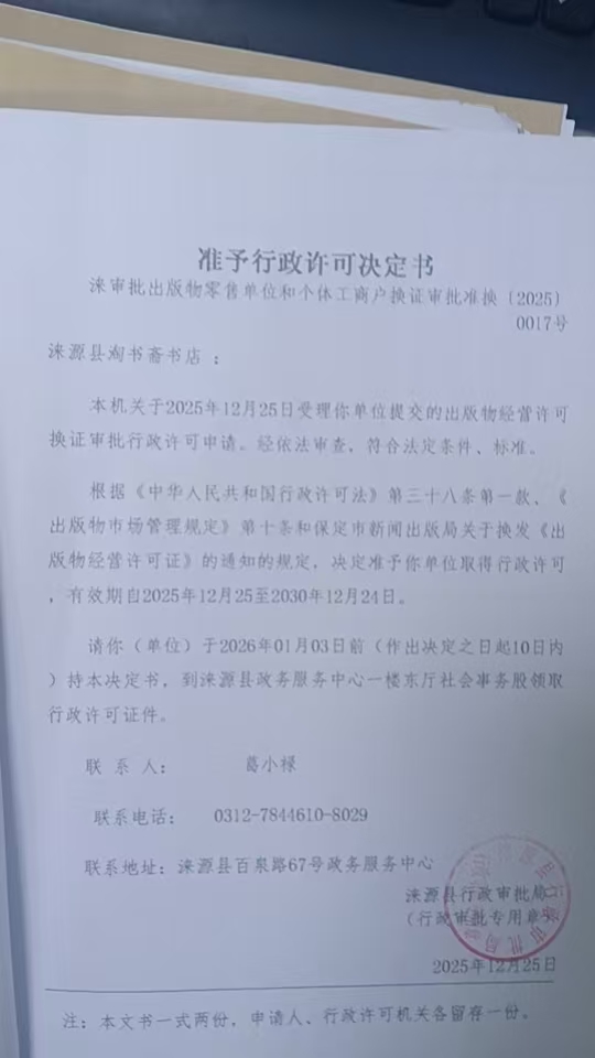 涞源县淘书斋书店行政许可决定书.jpg