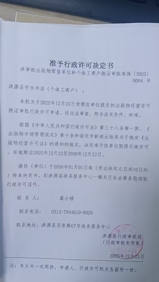 涞源县字合书店行政许可决定书.jpg