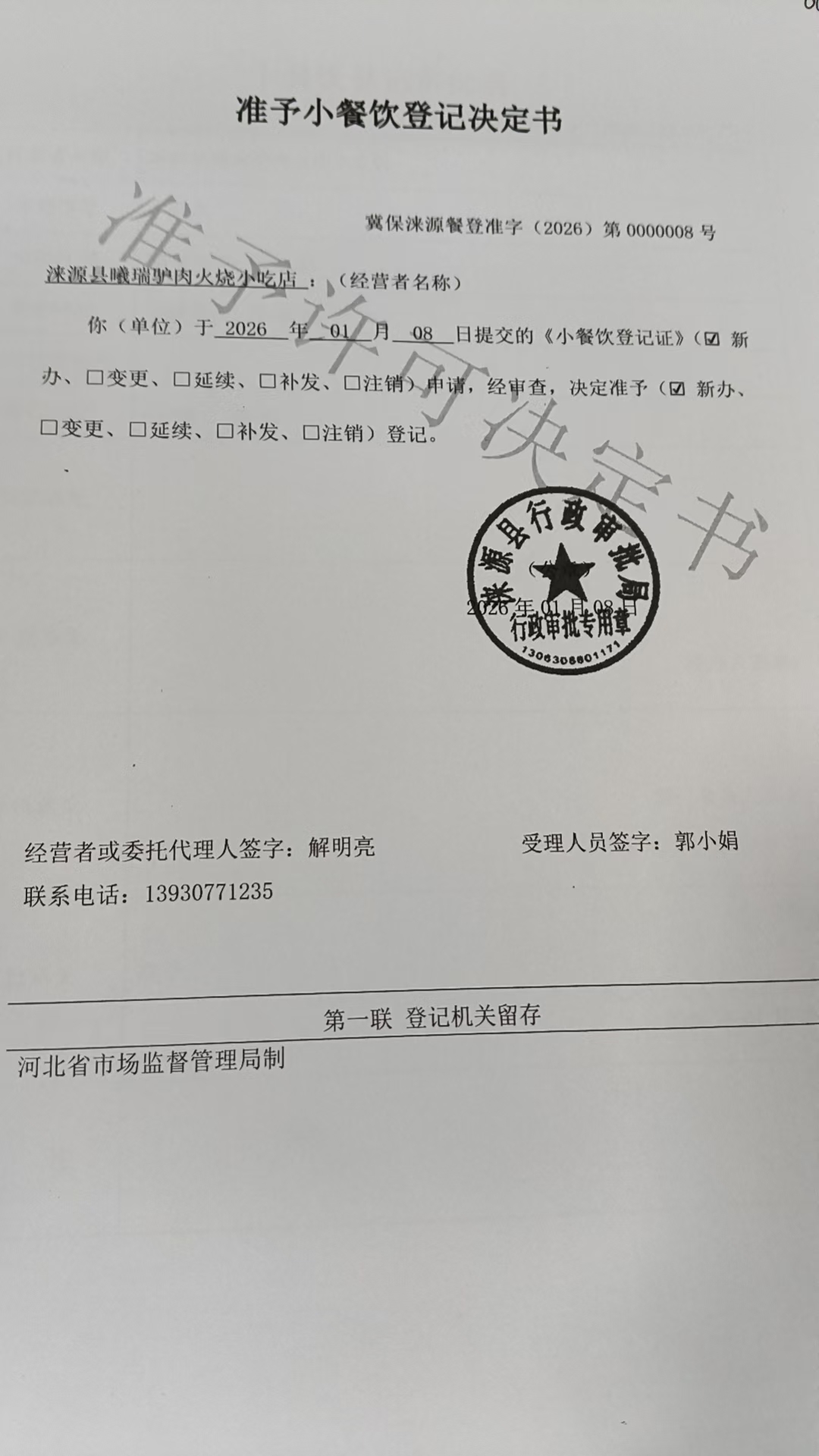 涞源县曦瑞驴肉火烧小吃店准予小餐饮登记决定书.jpg
