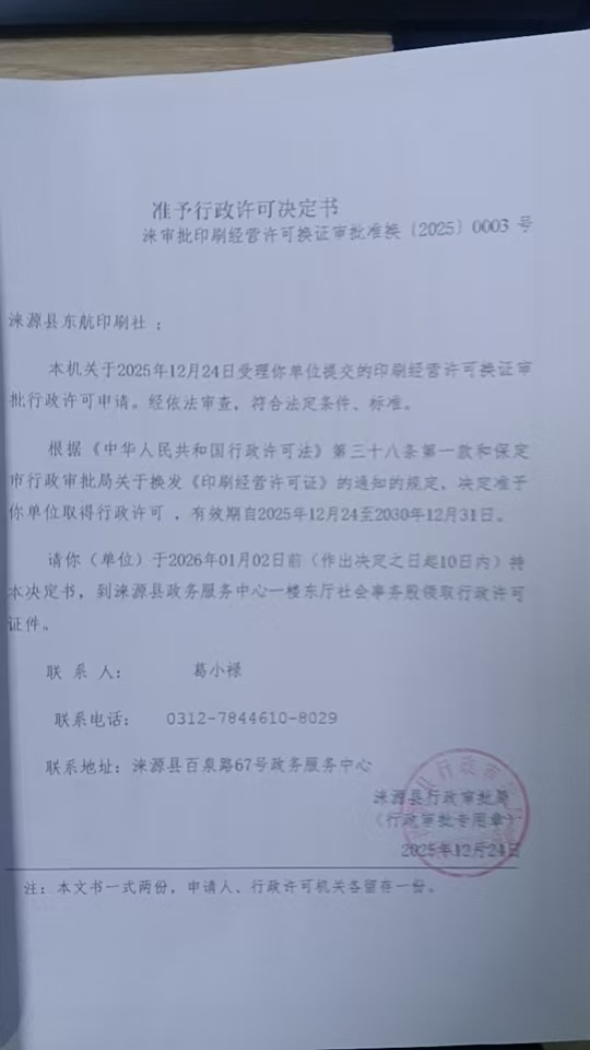 涞源县东航印刷社行政许可决定书.jpg