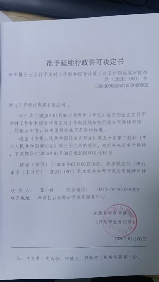 河北同光科技发展有限公司行政许可决定书.jpg