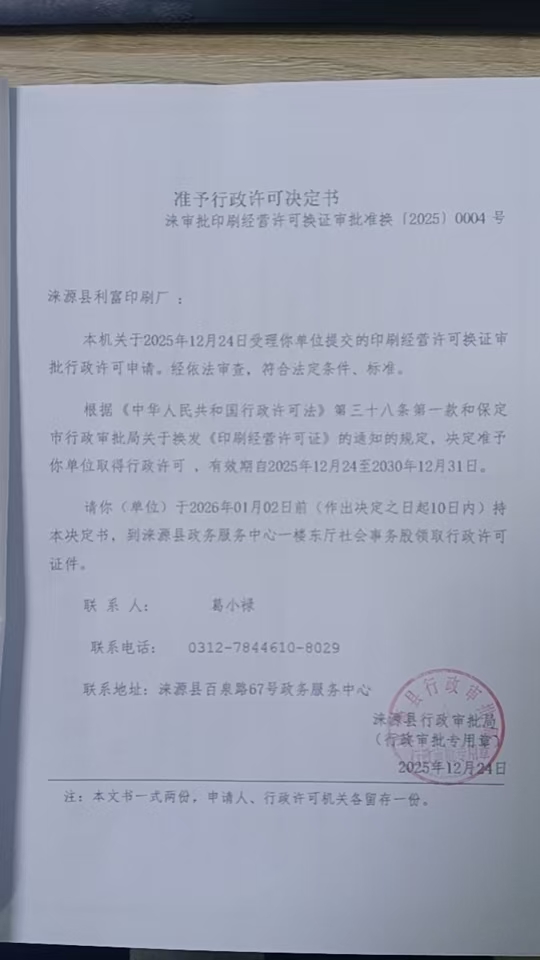 涞源县利富印刷厂行政许可决定书.jpg
