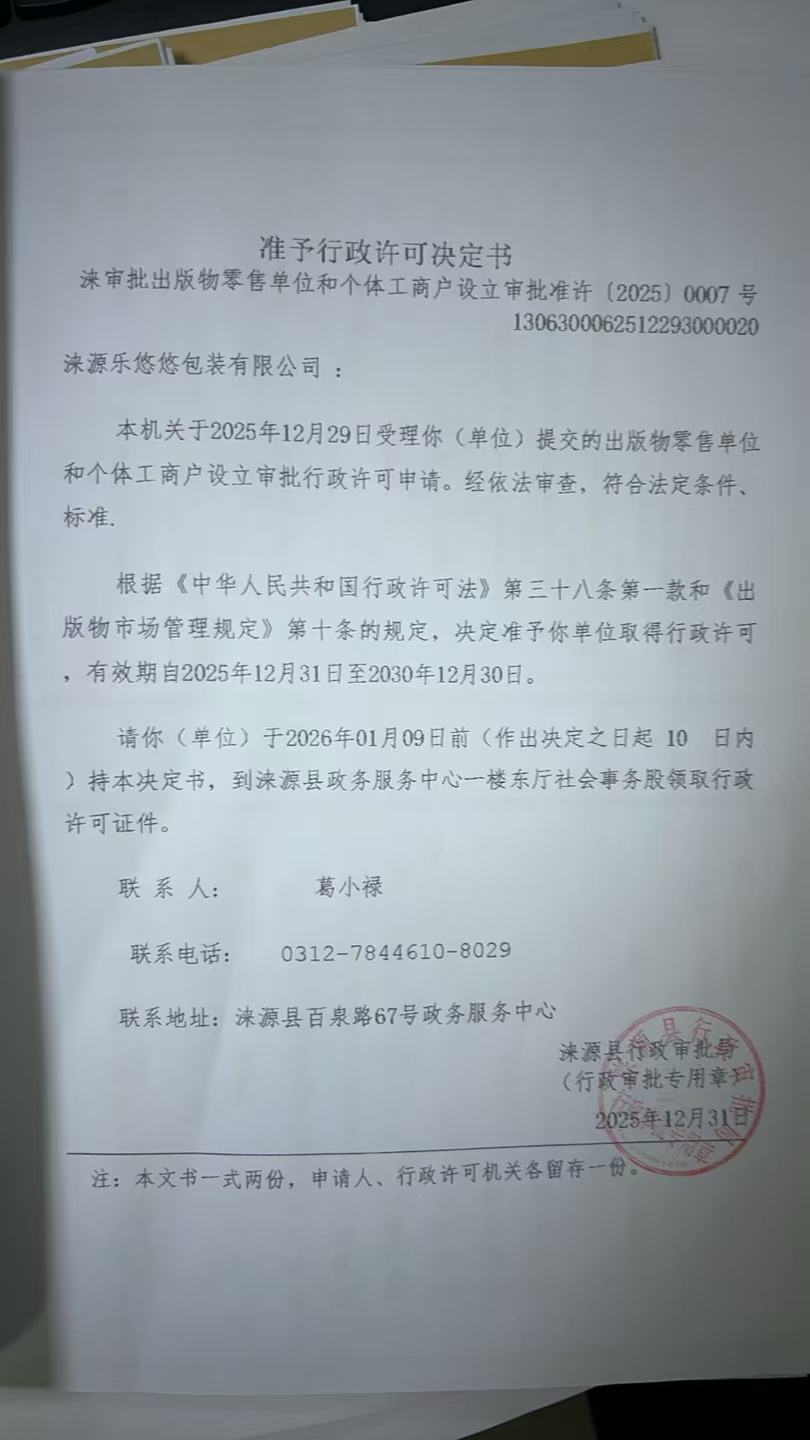 涞源乐悠悠包装有限公司行政许可决定书.jpg