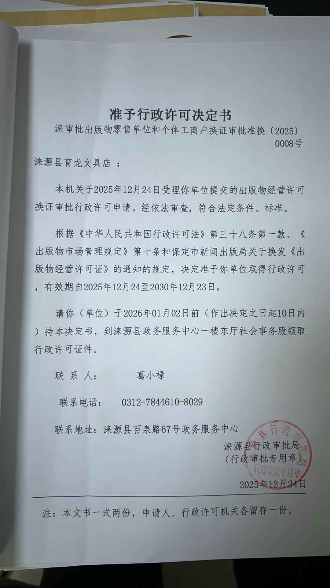 涞源县育龙文具店行政许可决定书.jpg