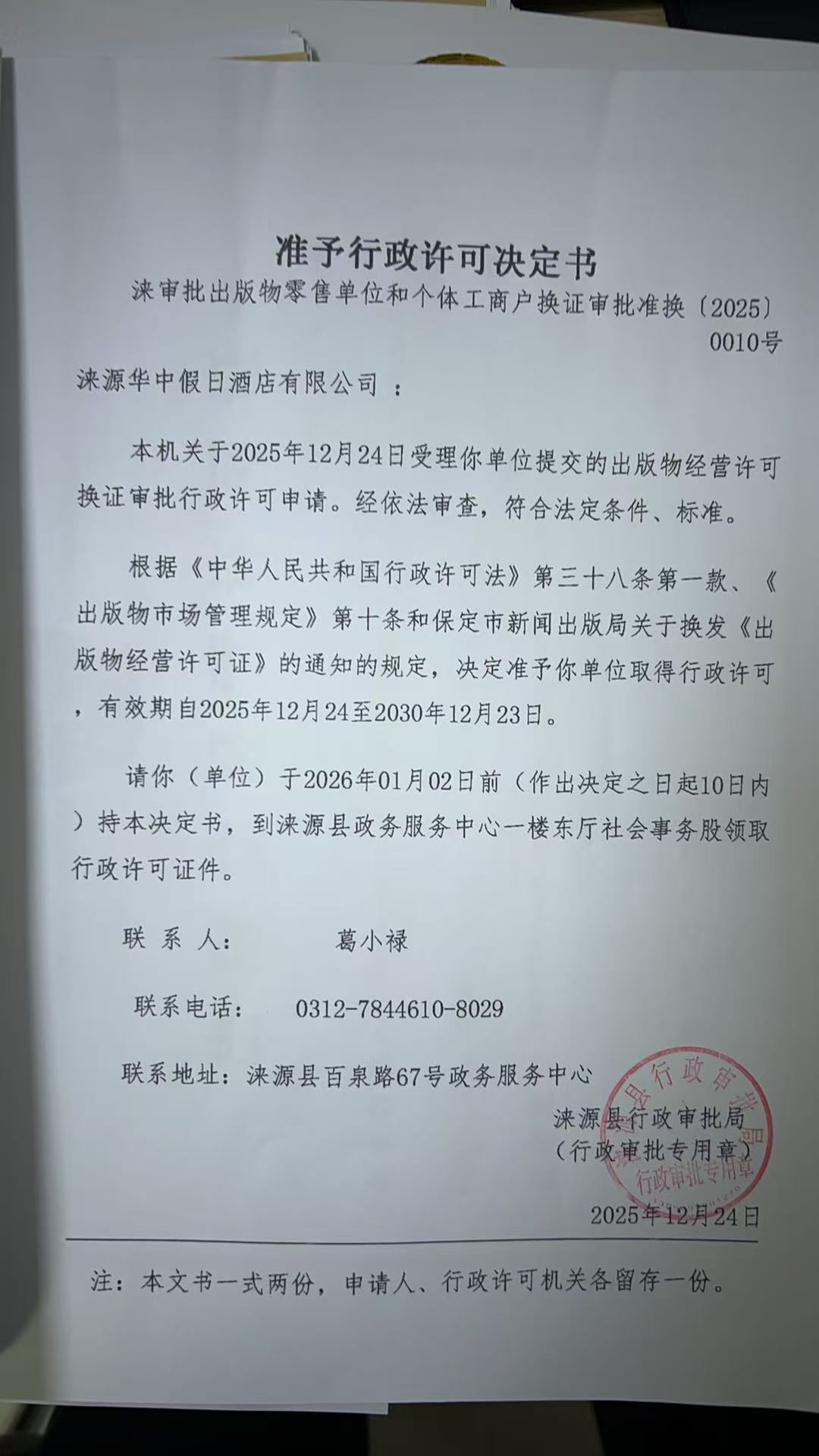 涞源华中假日酒店有限公司行政许可决定书.jpg