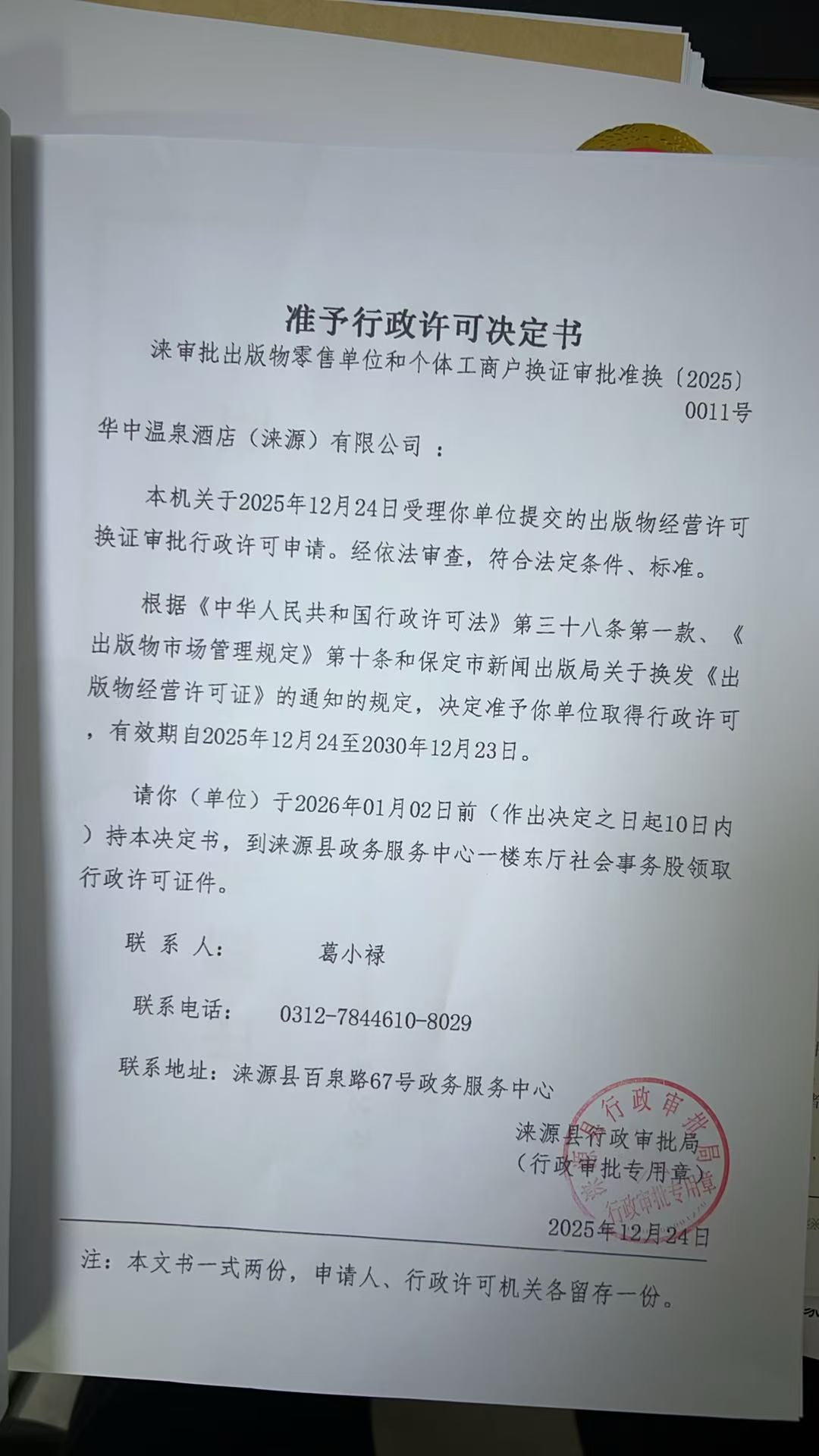 华中温泉酒店有限公司行政许可决定书.jpg