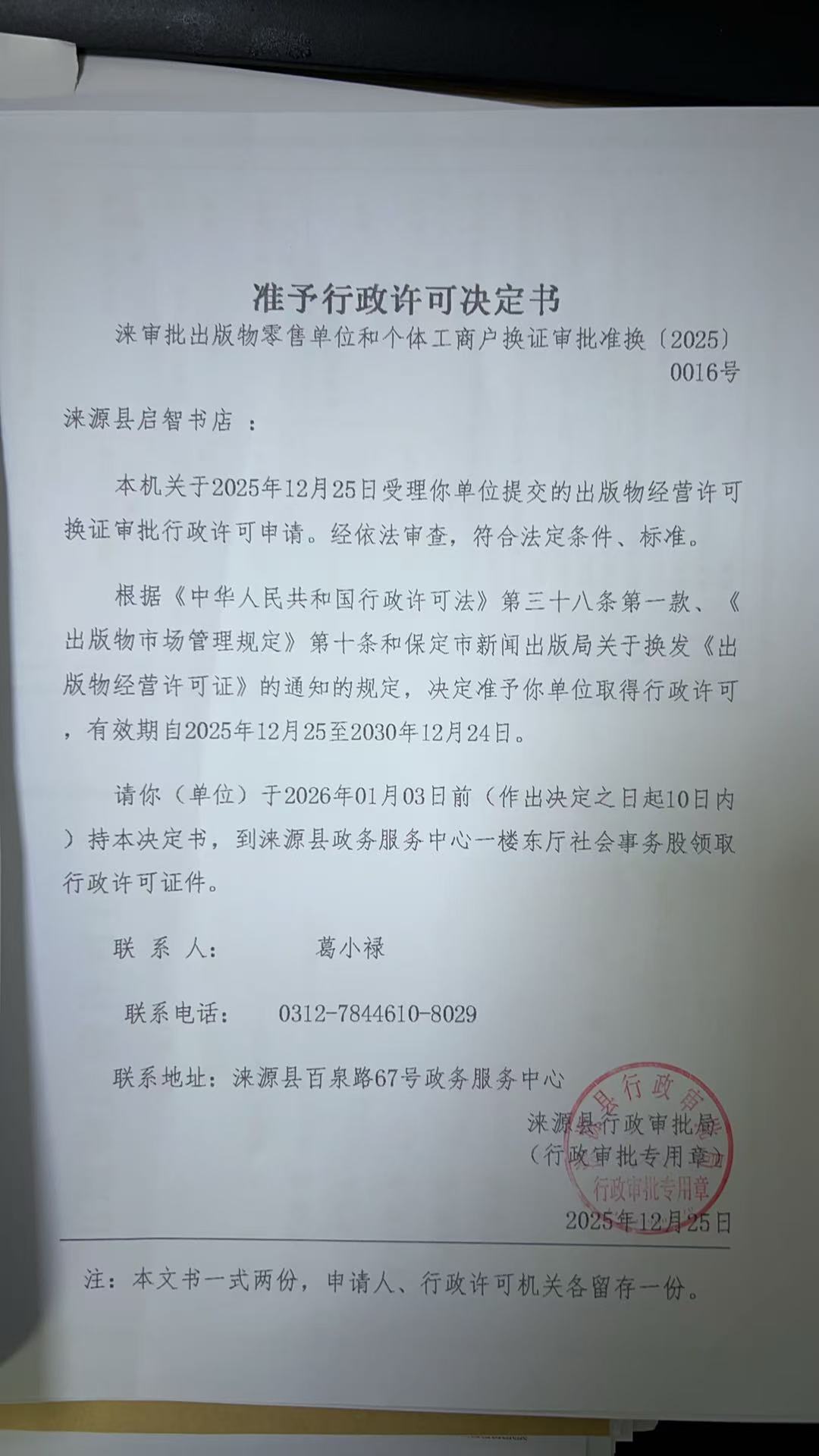 涞源县启智书店行政许可决定书.jpg