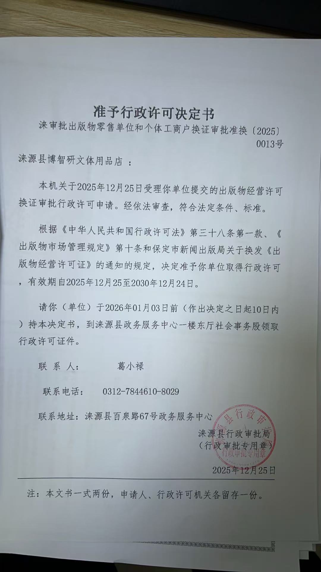 涞源县博智研文体用品店行政许可决定书.jpg