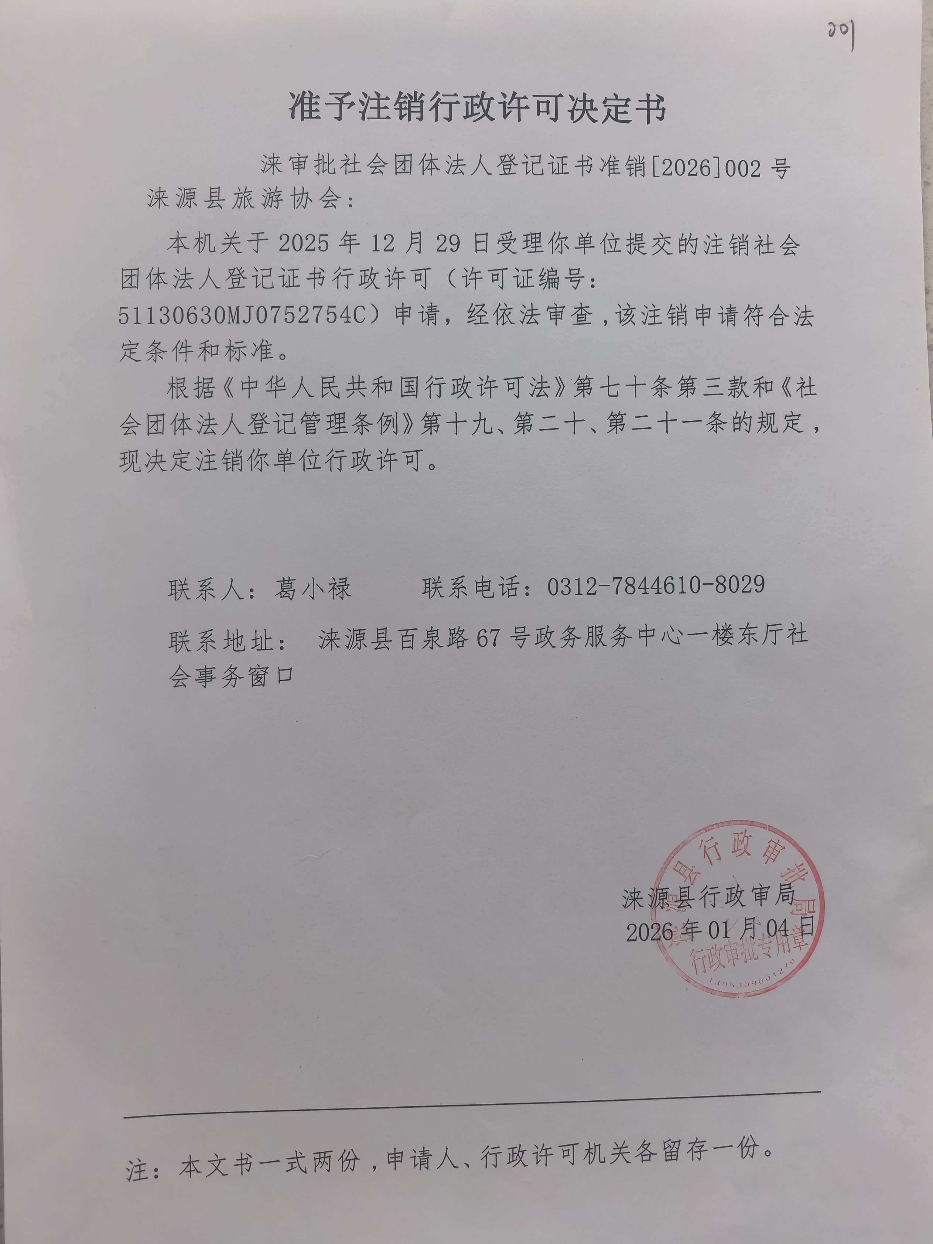 涞源旅游协会行政许可决定书1qjia.jpg