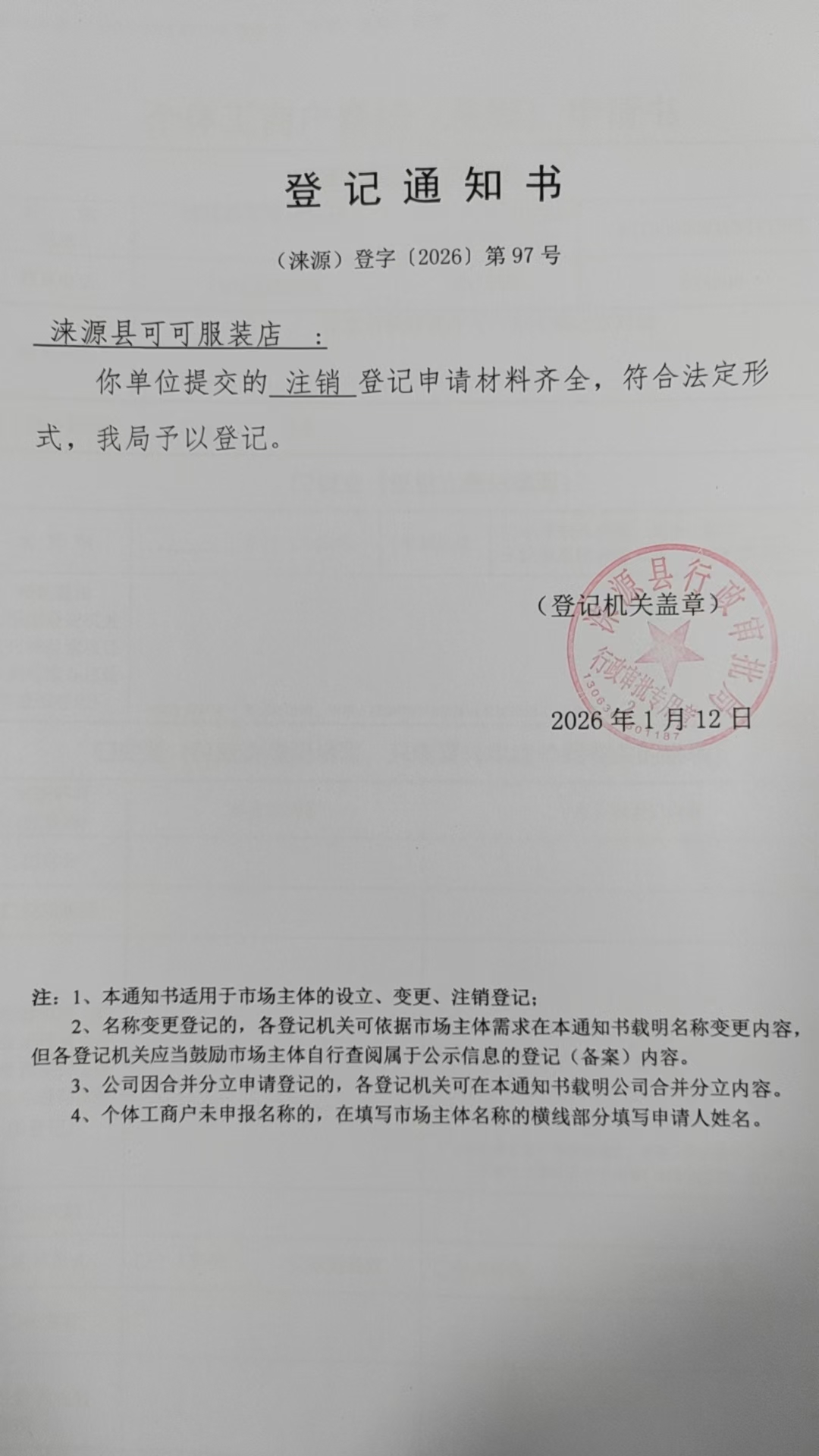 涞源县可可服装店登记通知书.jpg