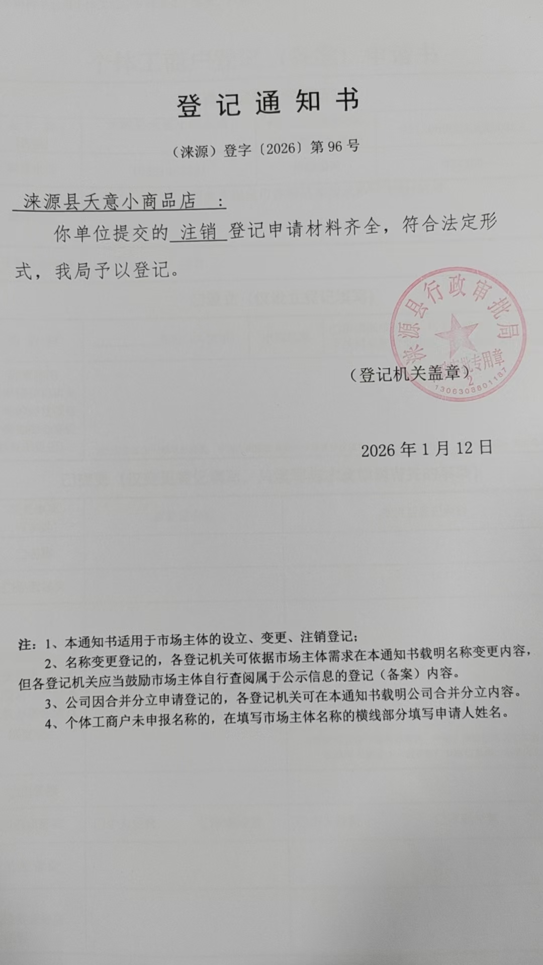 涞源县夭意小商品店登记通知书.jpg