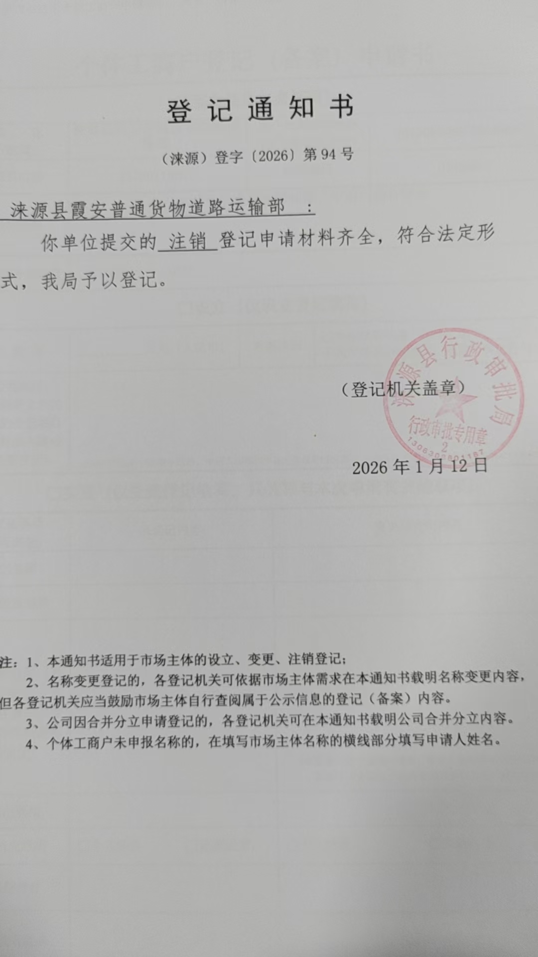 涞源县霞安普通货物道路运输部登记通知书.jpg
