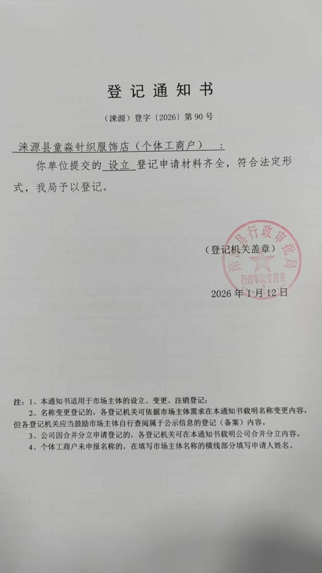 涞源县童淼针织服饰店登记通知书.jpg