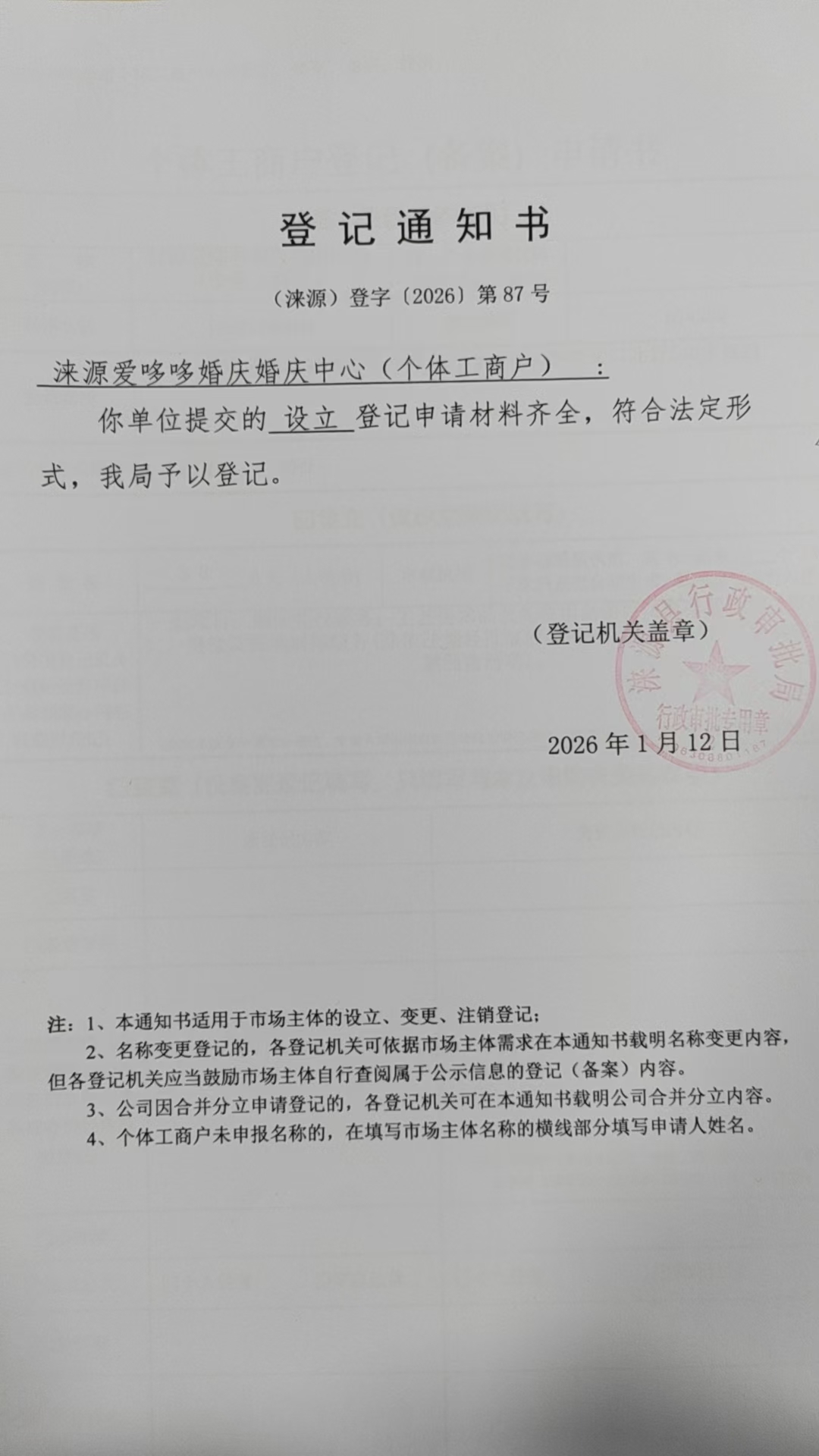 涞源爱哆哆婚庆婚庆中心登记通知书.jpg