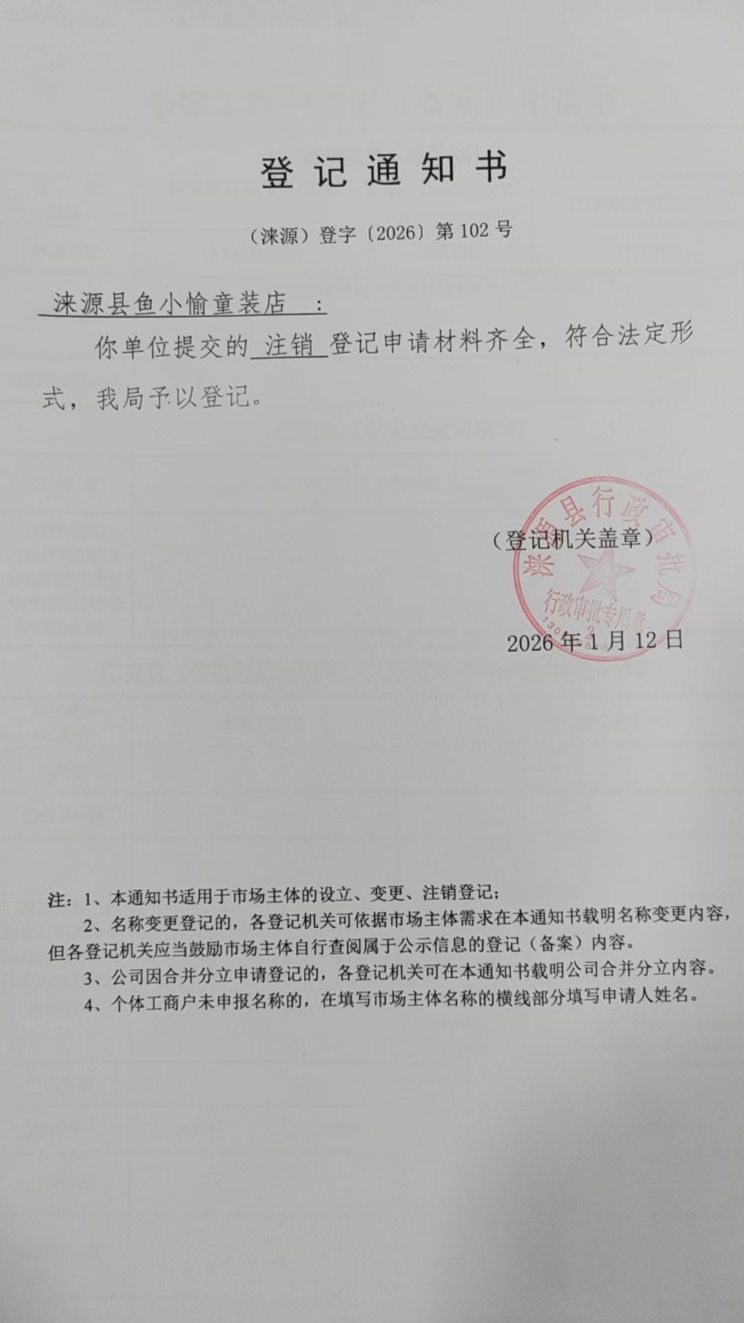 涞源县鱼小愉童装店登记通知书.jpg