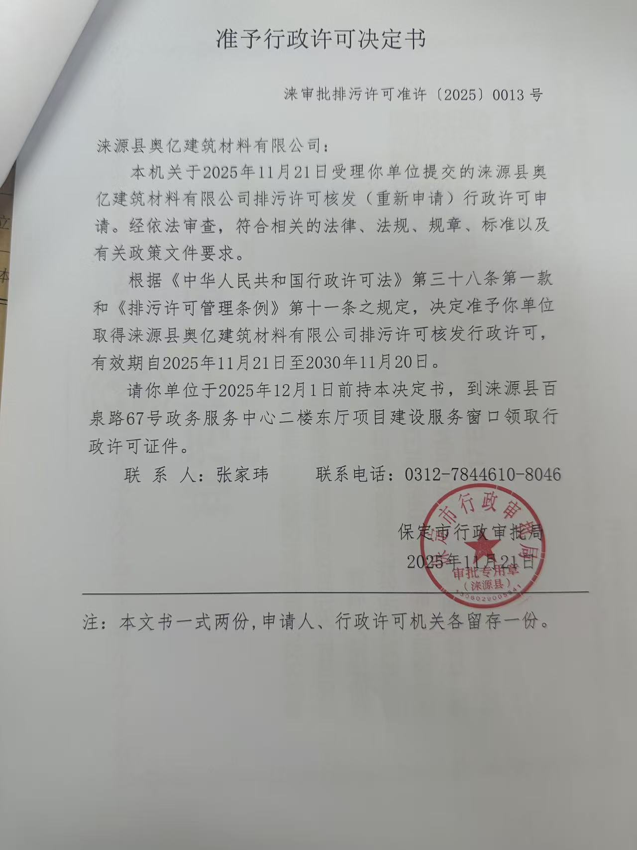 涞源县奥亿建筑材料有限公司行政许可决定书.jpg
