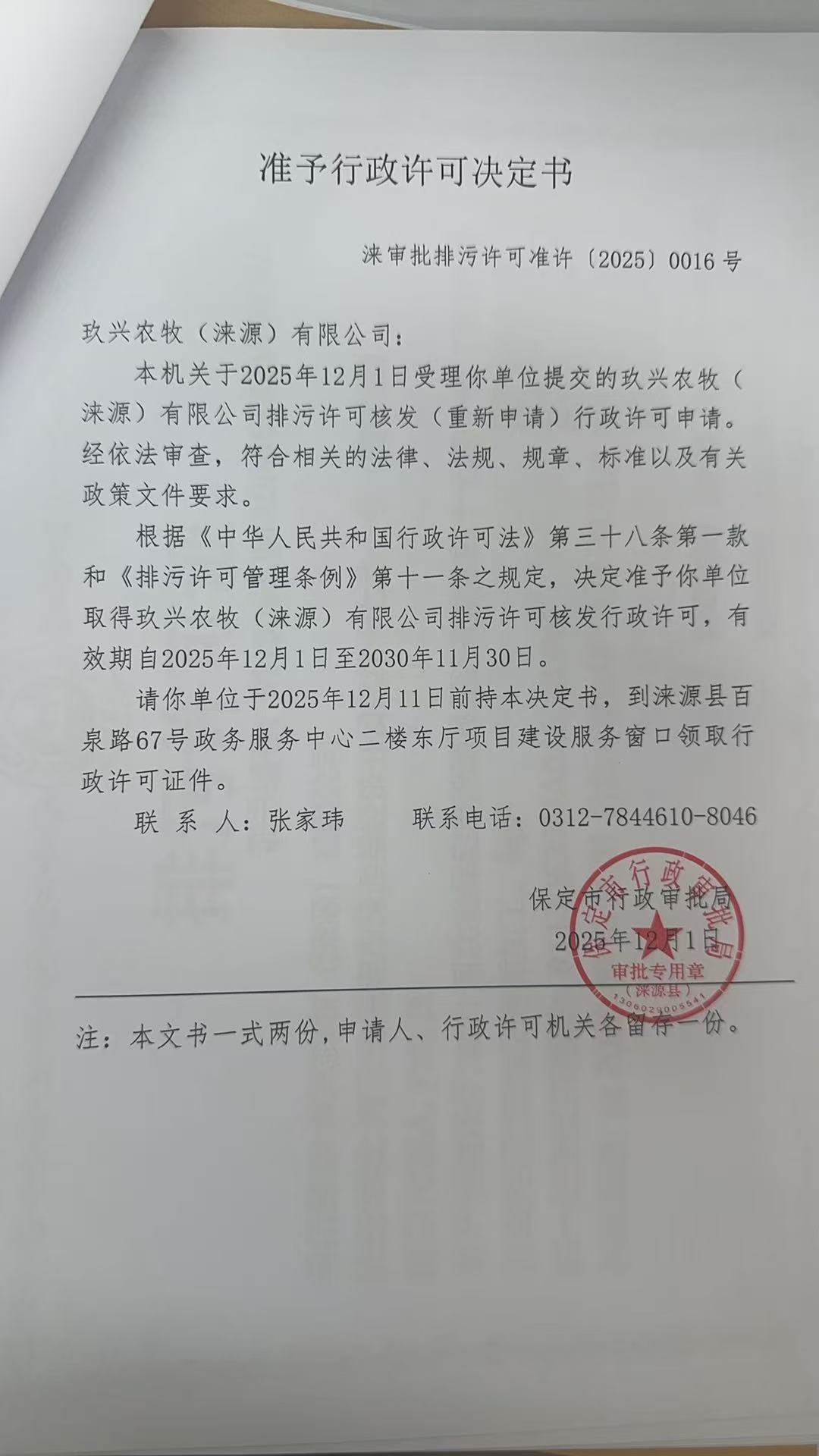 玖兴农牧(涞源)有限公司行政许可决定书.jpg