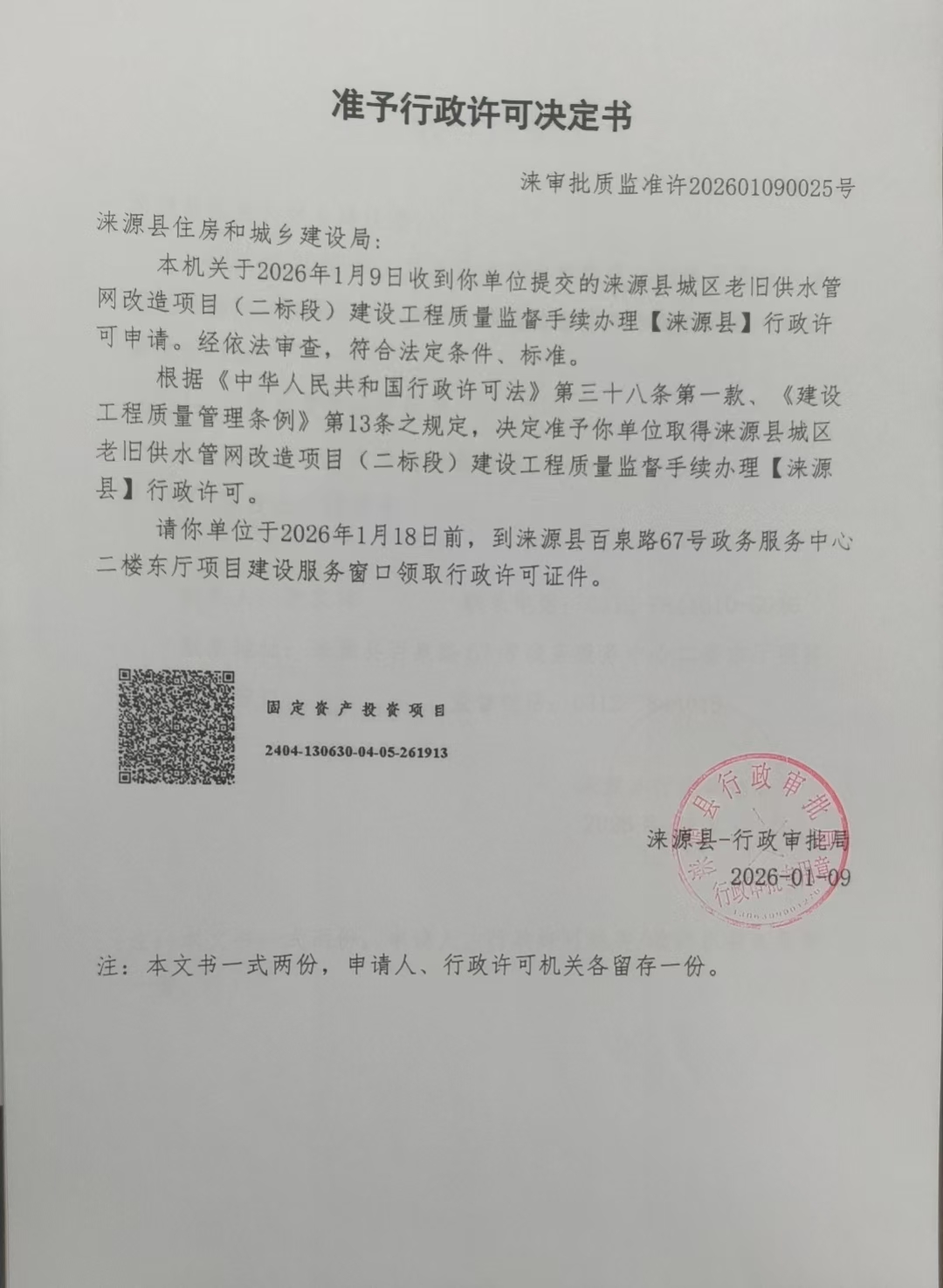 涞源县住房和城乡建设局行政许可决定书.jpg