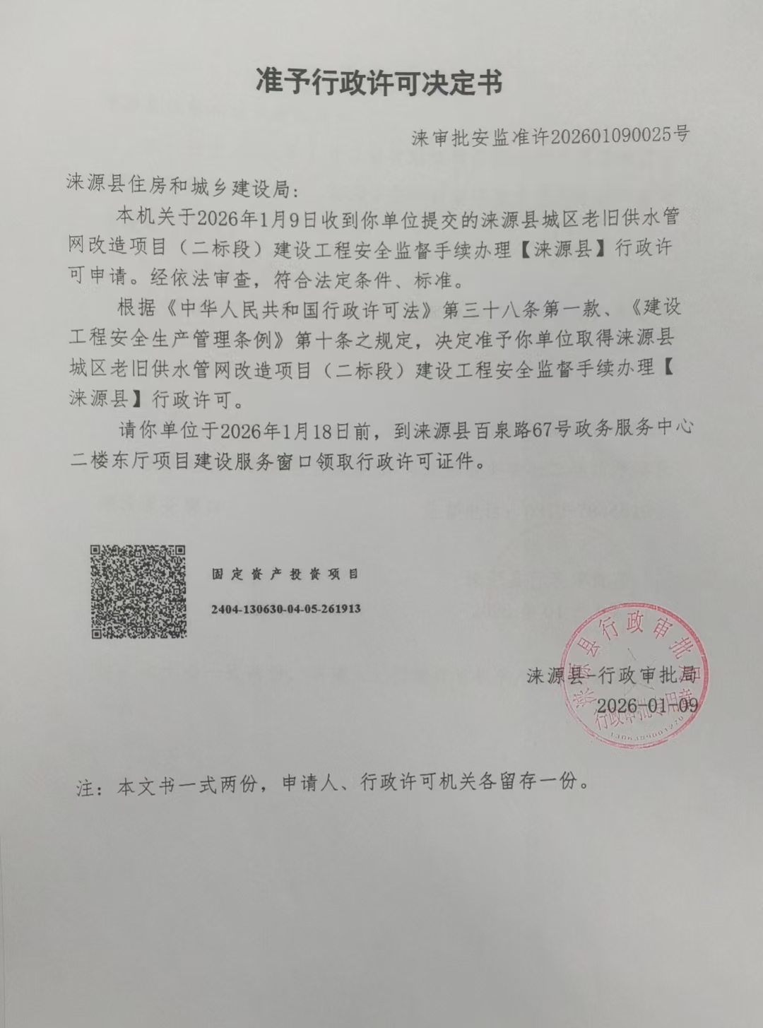 涞源县住房和城乡建设局行政许可决定书.jpg