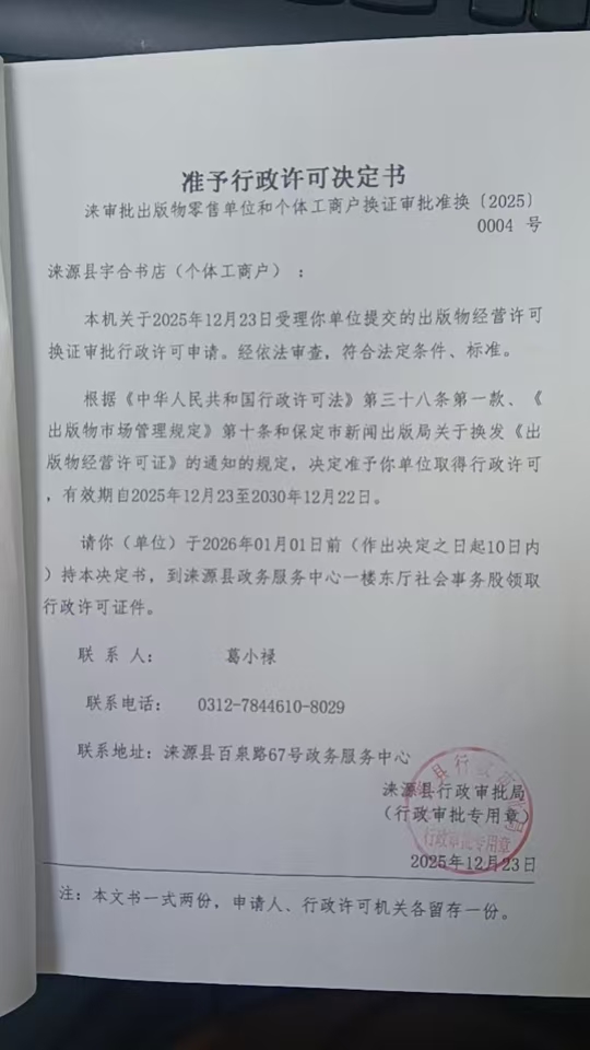涞源县宇合书店行政许可决定书.jpg