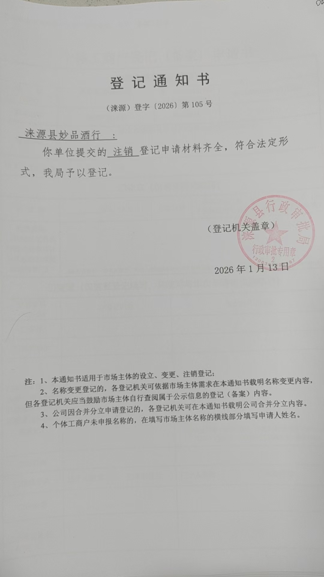 涞源县妙品酒行登记通知书.jpg