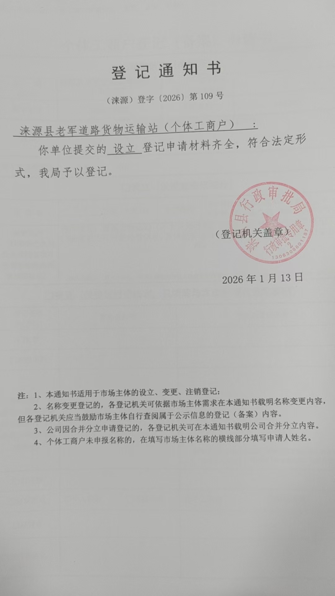 涞源县老军道路货物运输站登记通知书.jpg