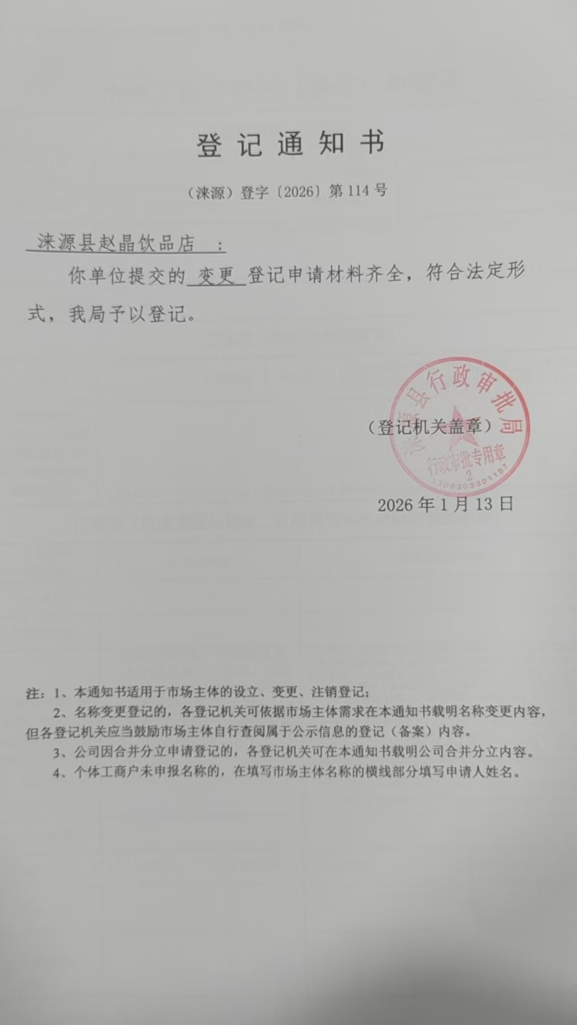 涞源县赵晶饮品店登记通知书.jpg