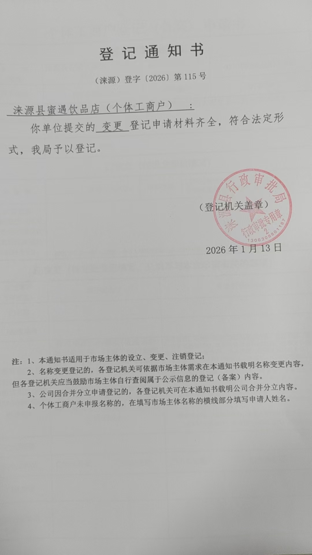 涞源县蜜遇饮品店登记通知书.jpg