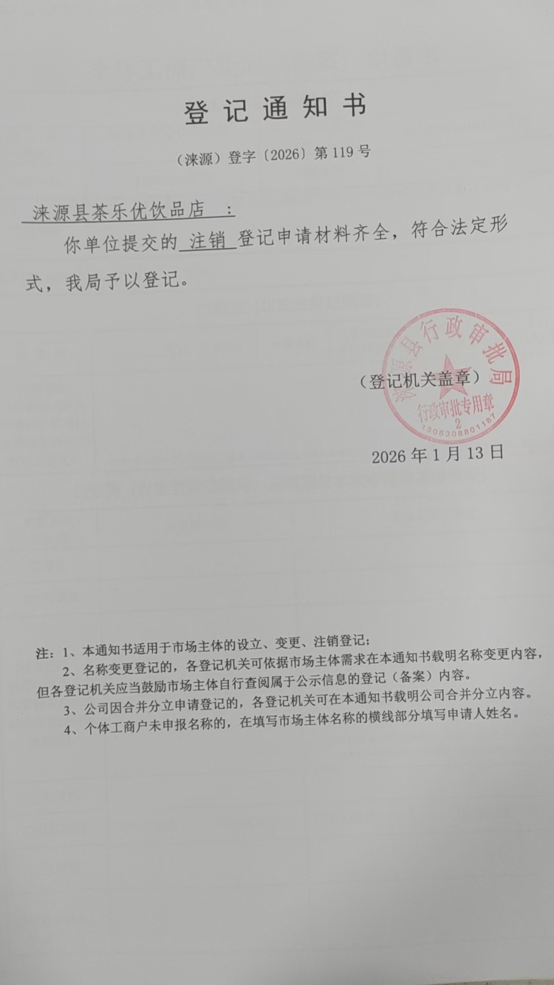 涞源县茶乐优饮品店登记通知书.jpg