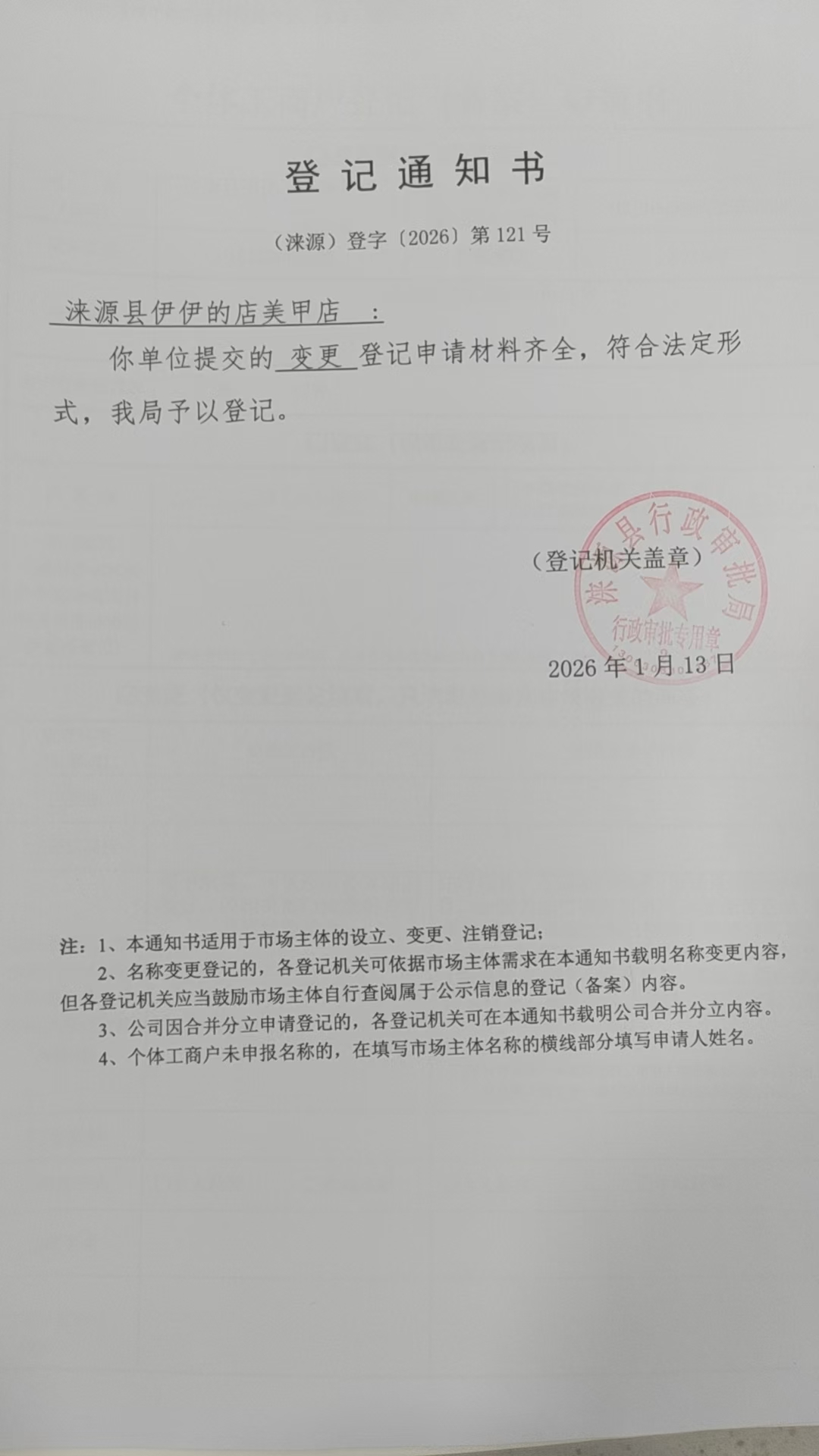 涞源县伊伊的店美甲店登记通知书.jpg