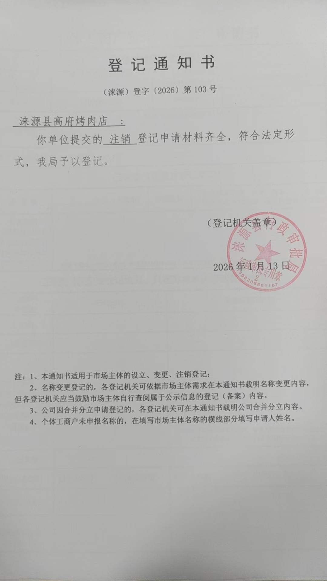 涞源县高府烤肉店登记通知书.jpg