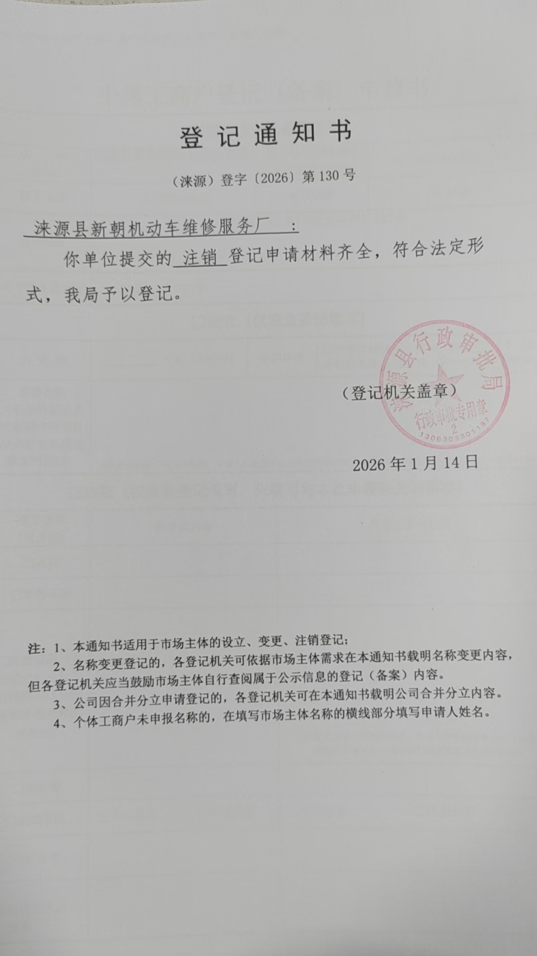 涞源县新朝机动车维修服务厂登记通知书.jpg