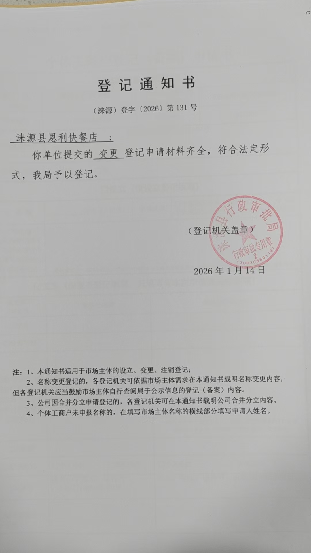 涞源县恩利快餐店登记通知书.jpg