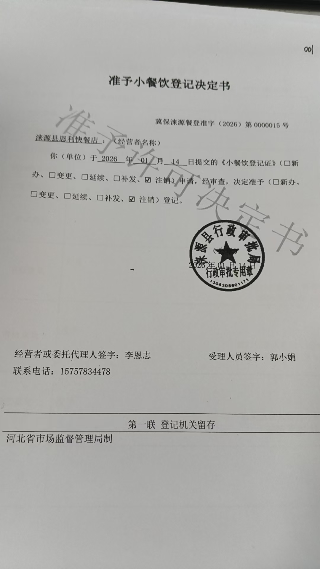 涞源县恩利快餐店准予小餐饮登记决定书.jpg