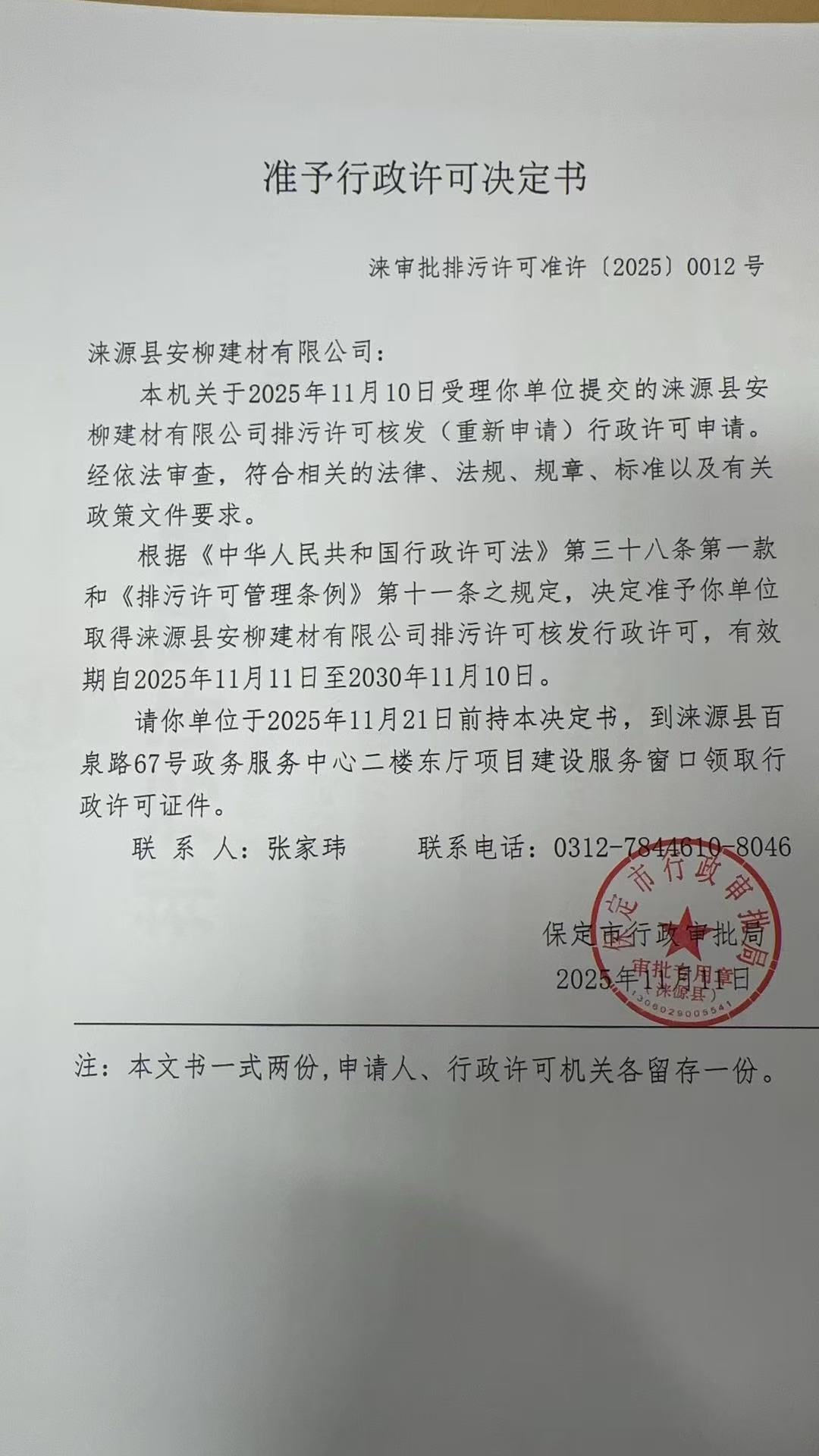 涞源县安柳建材有限公司行政许可决定书.jpg