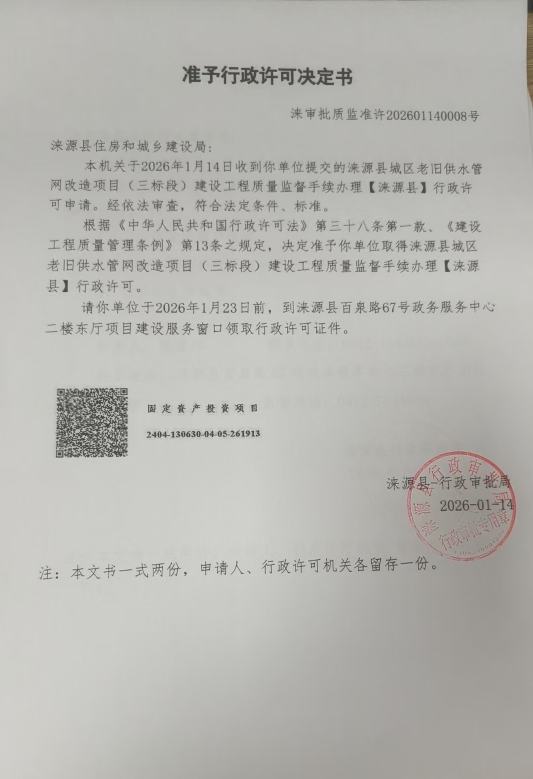 涞源县住房和城乡建设局行政许可决定书.jpg
