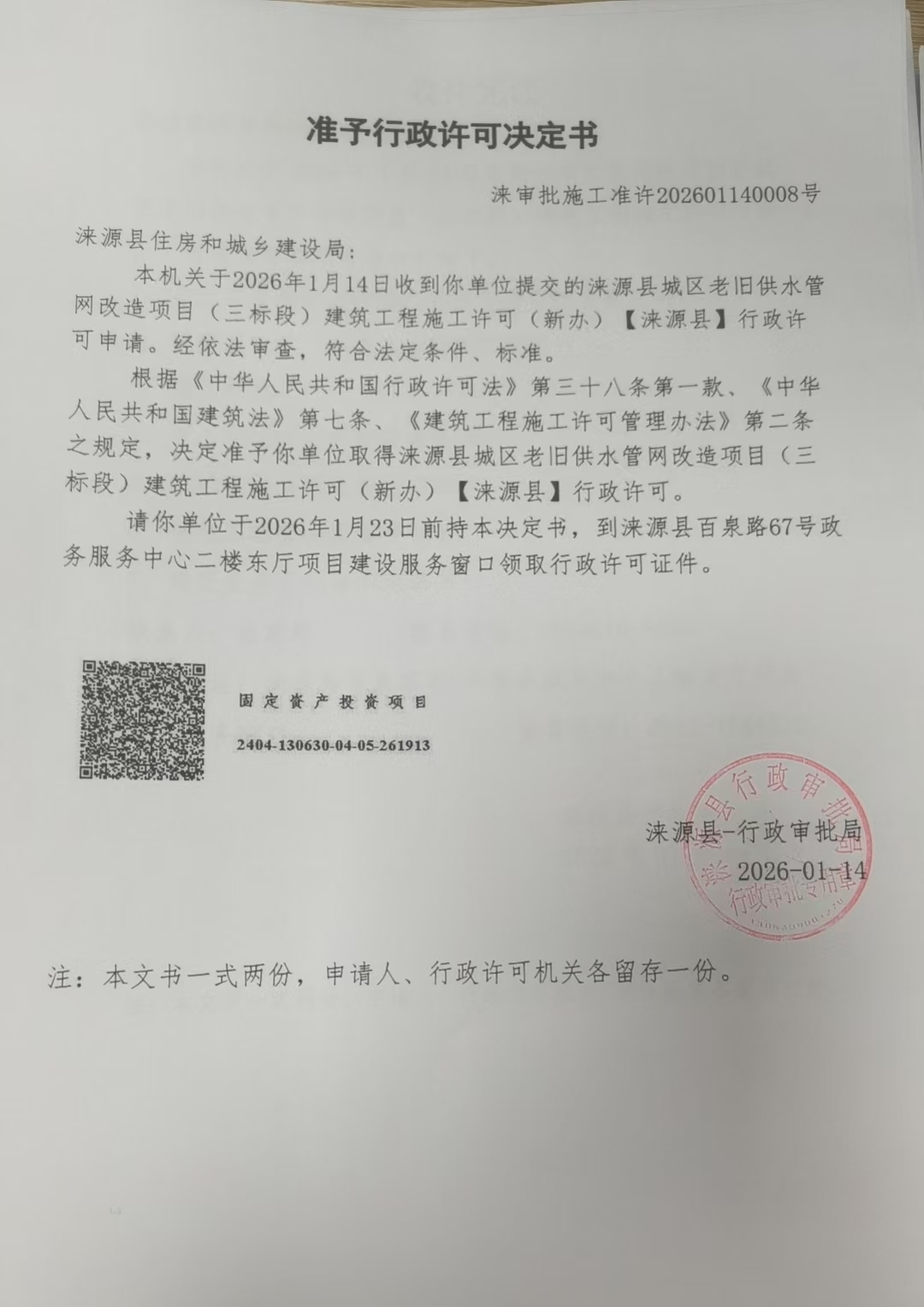 涞源县住房和城乡建设局行政许可决定书.jpg