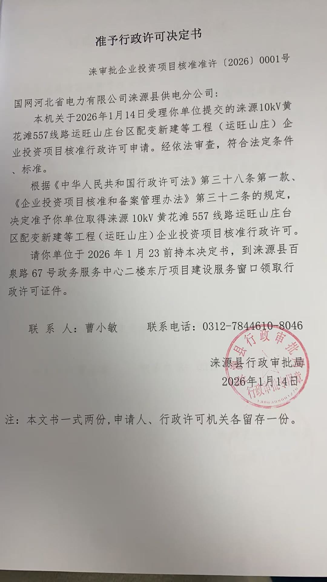 国网河北省电力有限公司涞源县供电分公司行政许可决定书.jpg