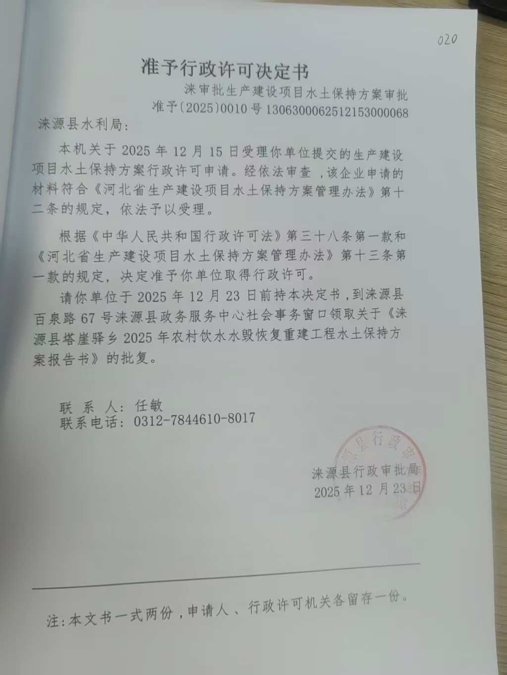 涞源县水利局行政许可决定书.jpg