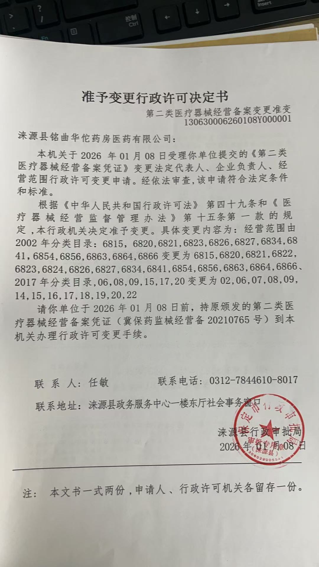 涞源县铭曲华佗药房医药有限公司行政许可决定书.jpg