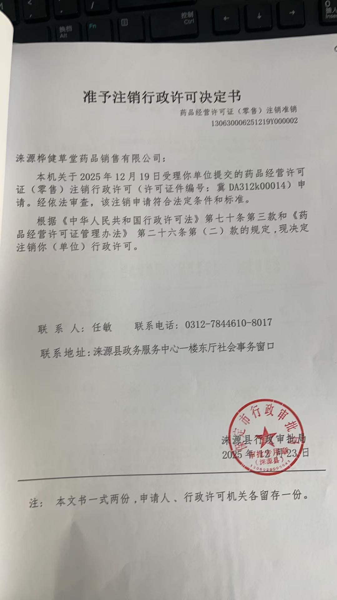 涞源桦健草堂药品销售有限公司行政许可决定书.jpg