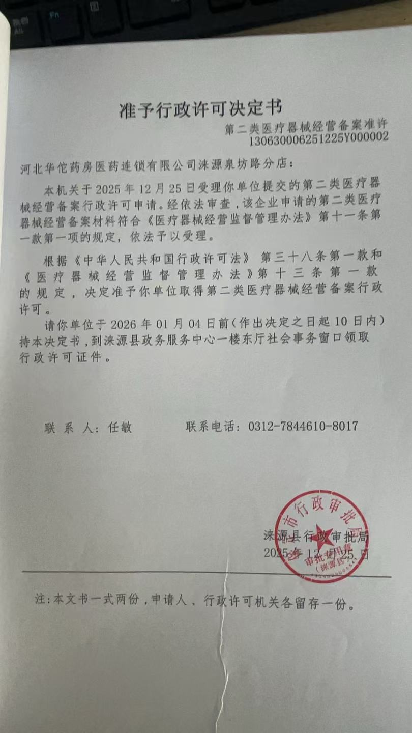 河北华佗药房医药连锁有限公司涞源泉坊路分店行政许可决定书.jpg