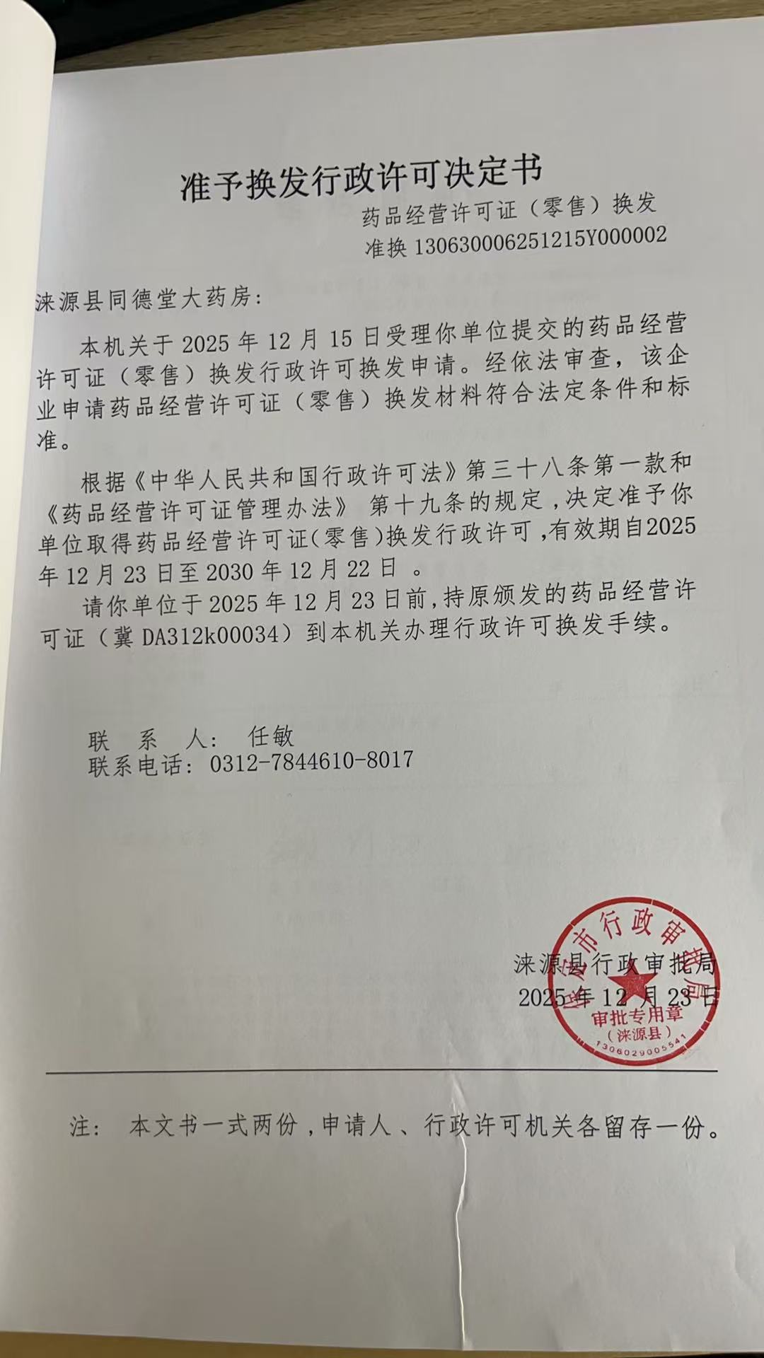 涞源县同德堂大药房行政许可决定书.jpg