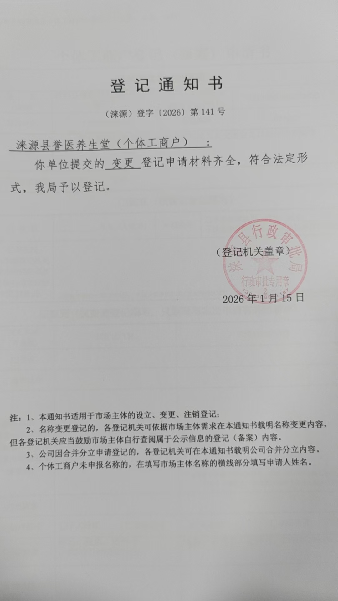 涞源县誉医养生堂登记通知书.jpg