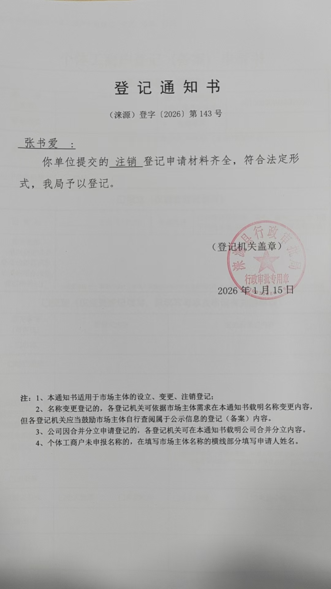 张书爱登记通知书.jpg