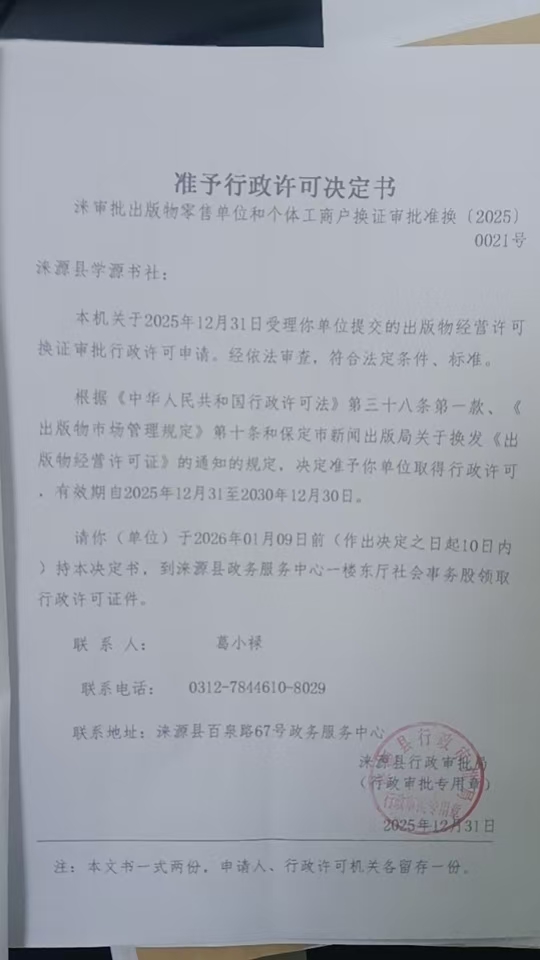 涞源县学源书社行政许可决定书.jpg