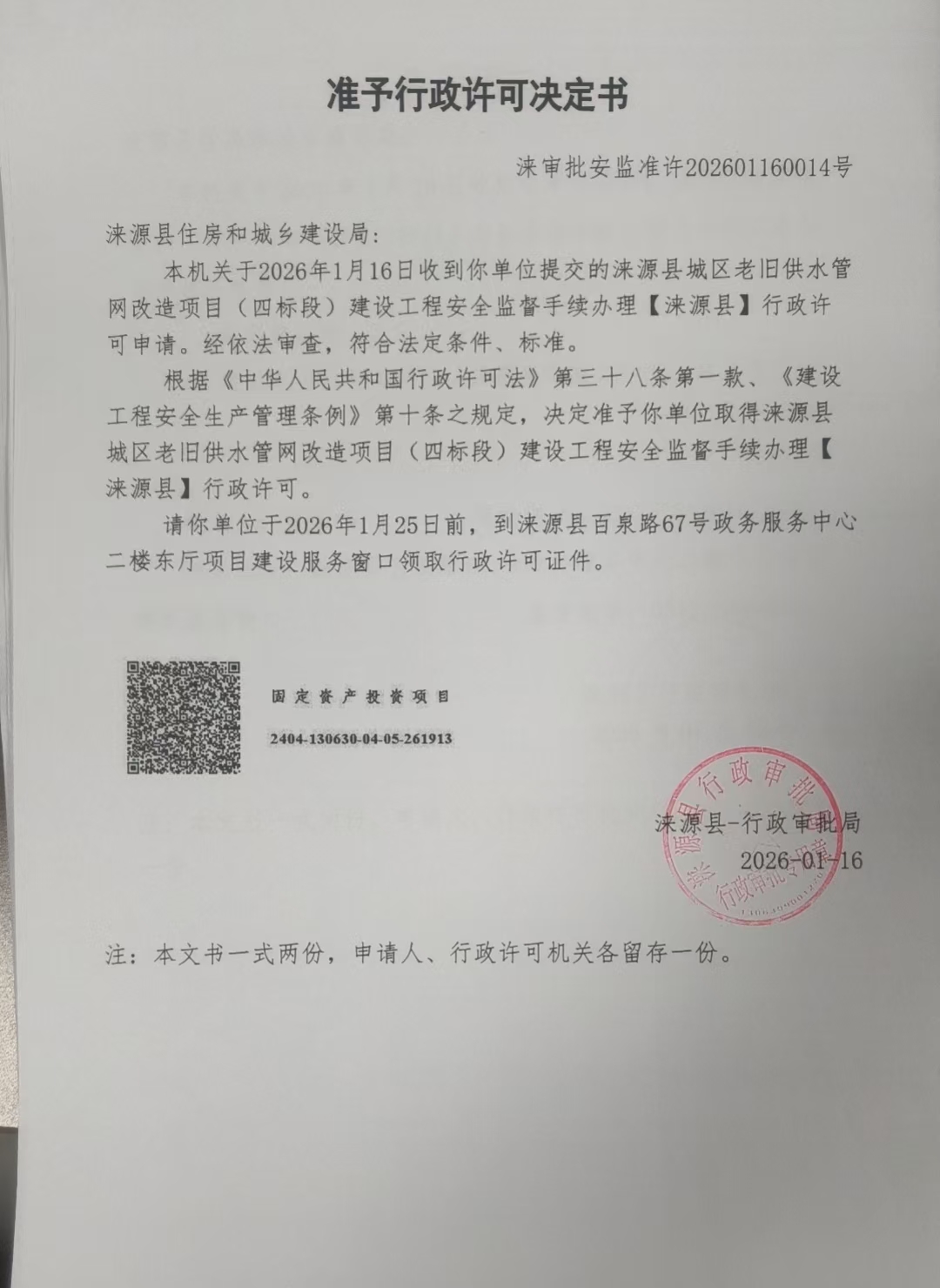 涞源县住房和城乡建设局行政许可决定书.jpg