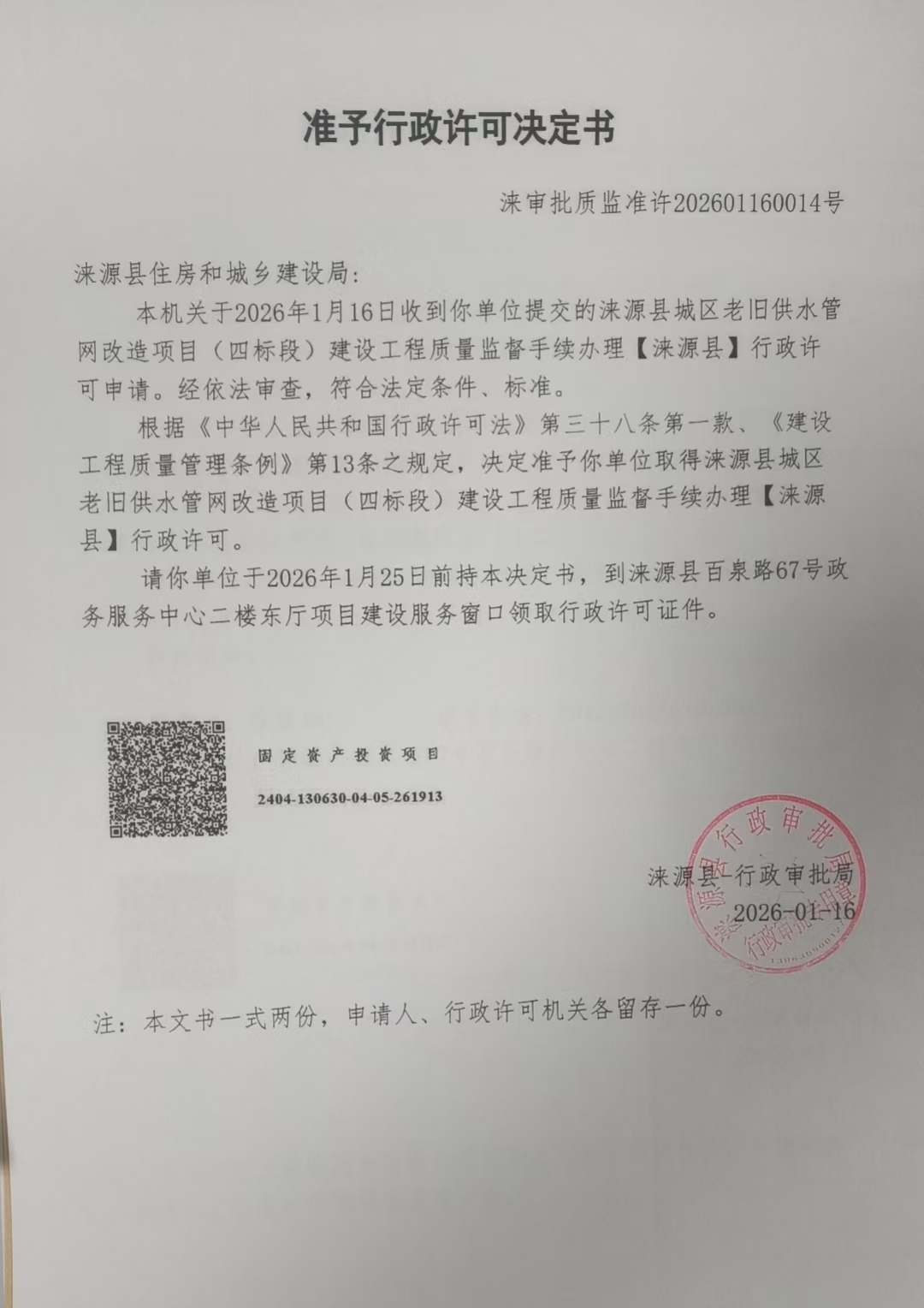 涞源县住房和城乡建设局行政许可决定书.jpg